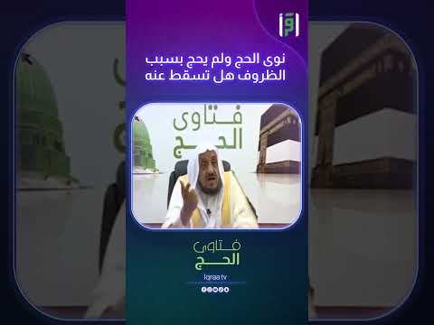 نوى الحج ولم يحج بسبب الظروف هل تسقط عنه د عبدالله المصلح