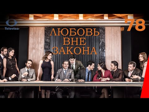 ЛЮБОВЬ ВНЕ ЗАКОНА / Por amar sin ley (78 серия) (2018) сериал