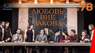 ЛЮБОВЬ ВНЕ ЗАКОНА / Por amar sin ley (78 серия) (2018) сериал