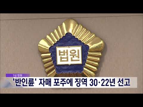 2022. 10. 20 [원주MBC] &#39;반인륜&#39; 자매 포주에 징역 30·22년 선고