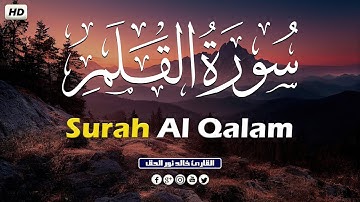 سورة القلم تلاوة خاشعة تريح القلب💚 Surah Al Qalam القارئ خالد نور الحق| khalid nurul haq