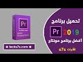 شرح تحميل وتسطيب برنامج Adobe Premiere Pro CC 2019 كامل مدي الحياة