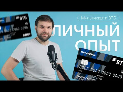 Дебетовая Мультикарта МИР от ВТБ | Что не так с бонусной системой? | ЛИЧНЫЙ ОПЫТ