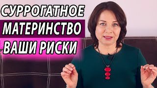 Суррогатное материнство. Суррогатная мать.  Психическое здоровье. Психолог Наталья Морозова.