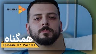 Serial Hamgonah - Part 7 | سریال هم گناه - قسمت 7 - هنوز منو به رسمیت نشناخته