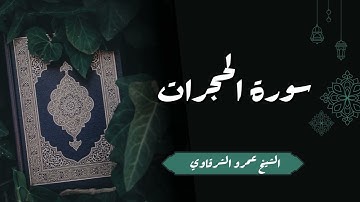تلاوة سورة الحجرات | الشيخ عمرو الشرقاوي