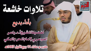 تلاوة خاشعة بأداء بديع لفضيلة الشيخ أ.د. ياسر الدوسري مغرب و عشاء 11 ربيع الأول 1447ه‍.  