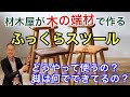 【端材活用パイオニア】木の端材がこうなる！材料など一挙公開