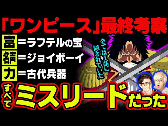 いよいよ ひとつなぎの大秘宝 の意味が判明する ロジャーが全てを手に入れたと思わせるミスリードがヤバすぎる ワンピース 考察 Youtube