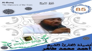 85  فضيلة القارئ الشيخ أحمد محمد طاهر برواية   حفص عن عاصم  سورة  البروج Al Burooj