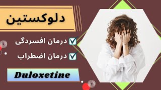 دلوکستین دارویی پرکاربرد در درمان اختلالات افسردگی و اضطراب (Duloxetine)