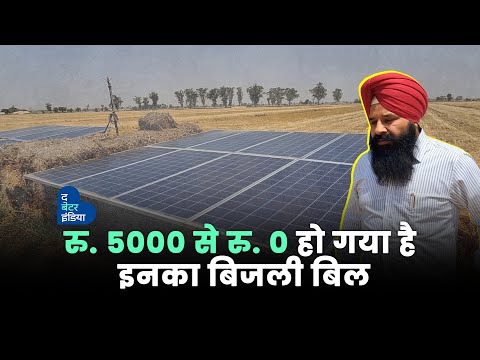 His electricity bill has reduced from Rs 5000 to 0. Khushwinder Singh Punjab Farmer Zero Electric...