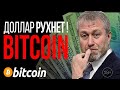 Доллар РУХНЕТ !!! Покупай BITCOIN! Что знают олигархи?!