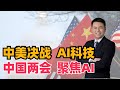 中美决战AI科技！中国两会AI国家队正式出场，美国加强算力管制