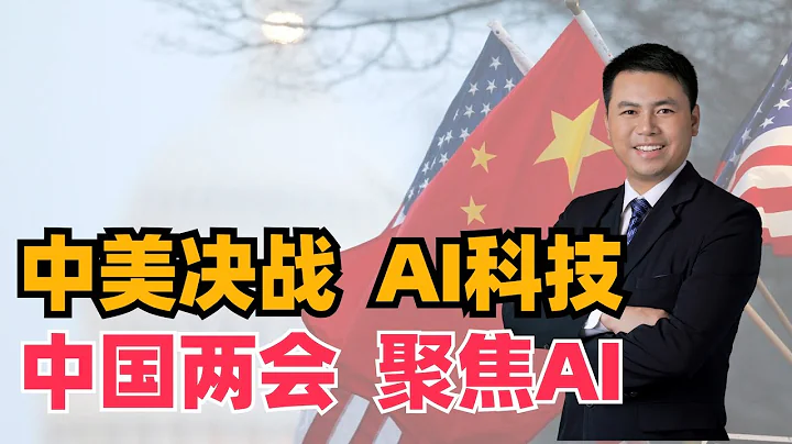 中美決戰AI科技！中國兩會AI國家隊正式出場，美國加強算力管制 - 天天要聞