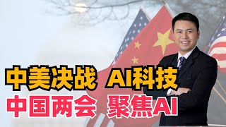 中美决战AI科技！中国两会AI国家队正式出场，美国加强算力管制