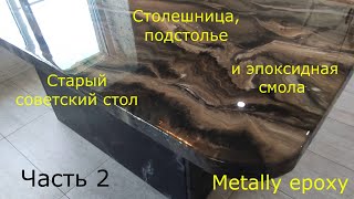 Новая жизнь старого советского стола с помощью эпоксидной смолы Metally epoxy от Meline products. Ч2