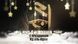 Поздравление с праздником Ид аль-Адха! ᴴᴰ