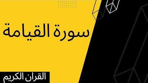 سورة القيامه | الشيخ فتحي عمران