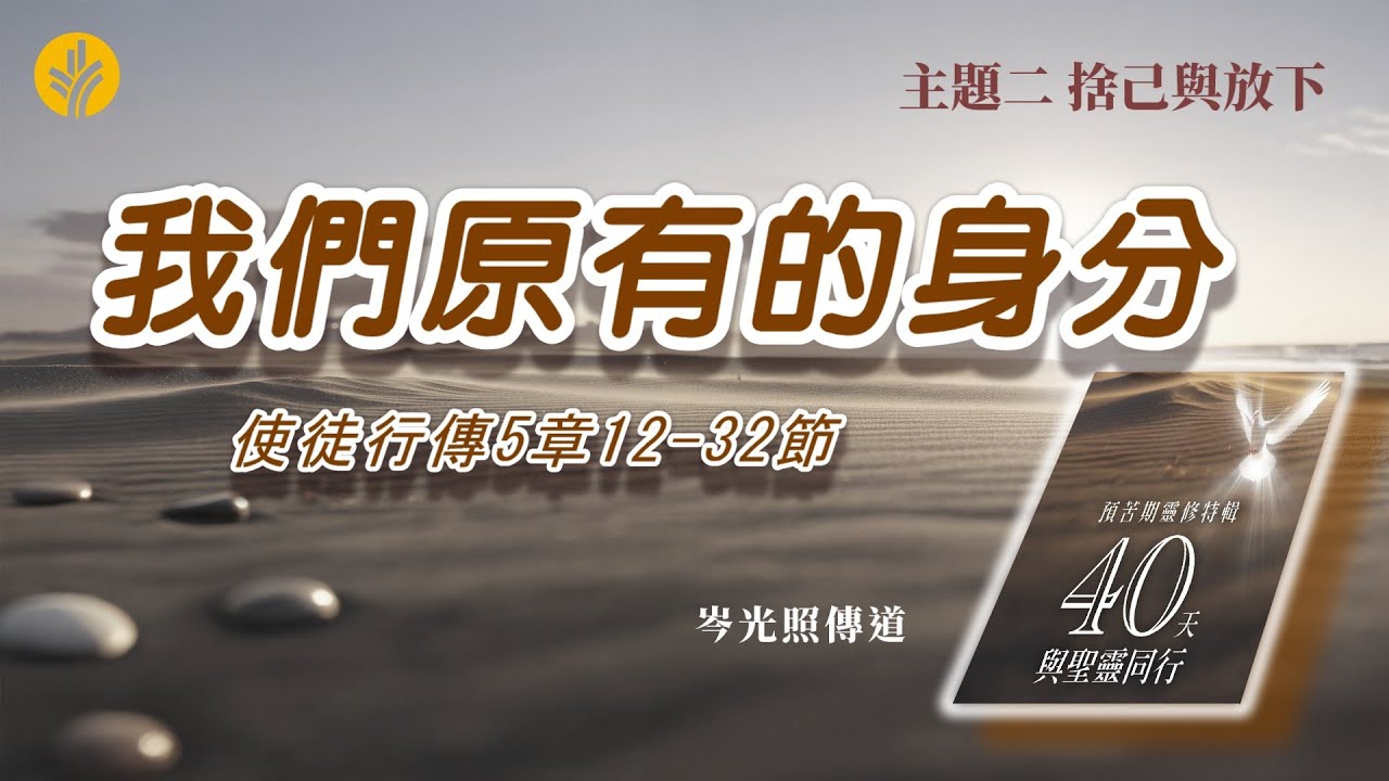 第11日 我們原有的身分