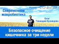 Безопасное очищение кишечника за три недели