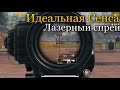 Настройка ИДЕАЛЬНОЙ Сенсы ( Чувствительности ) Лазер Спрей Pubg Mobile