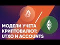 Модели учета криптовалют: UTXO и ACCOUNTS