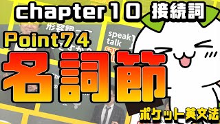 【ポケット英文法　ポイント７４】接続詞⑤ 名詞節も作る接続詞【英語】