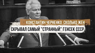 Константин Черненко: сколько жен скрывал самый "странный" генсек СССР