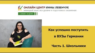 Как успешно поступить в вузы Германии. Часть 1 – школьники.