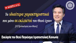 Η Πρόσκληση του Θεού 【Εκκλησία του Θεού Παγκόσμια Ιεραποστολική Κοινωνία】