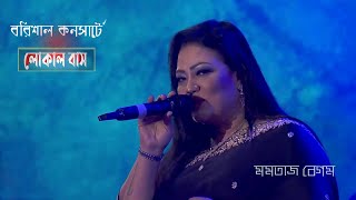 বরিশালে মমতাজ এর লোকাল বাস | Joy Bangla Concert Barisal | Momtaz | Bondhu Tui Local Bus by Momtaz