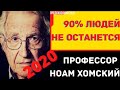 Предсказания 2020. Профессор Ноам Хомский. 90% Людей Не Останется