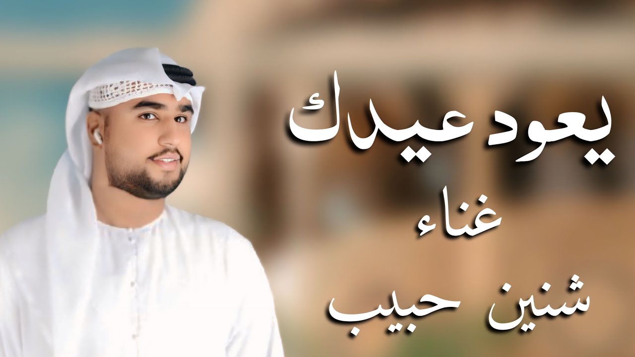 #شنين_حبيب|Shnain Habib_#يعود_عيدك(حصريا)2025 auf YouTube ansehen #شنين_حبيب|Shnain Habib_#يعود_عيدك(حصريا)2025 auf YouTube ansehen
