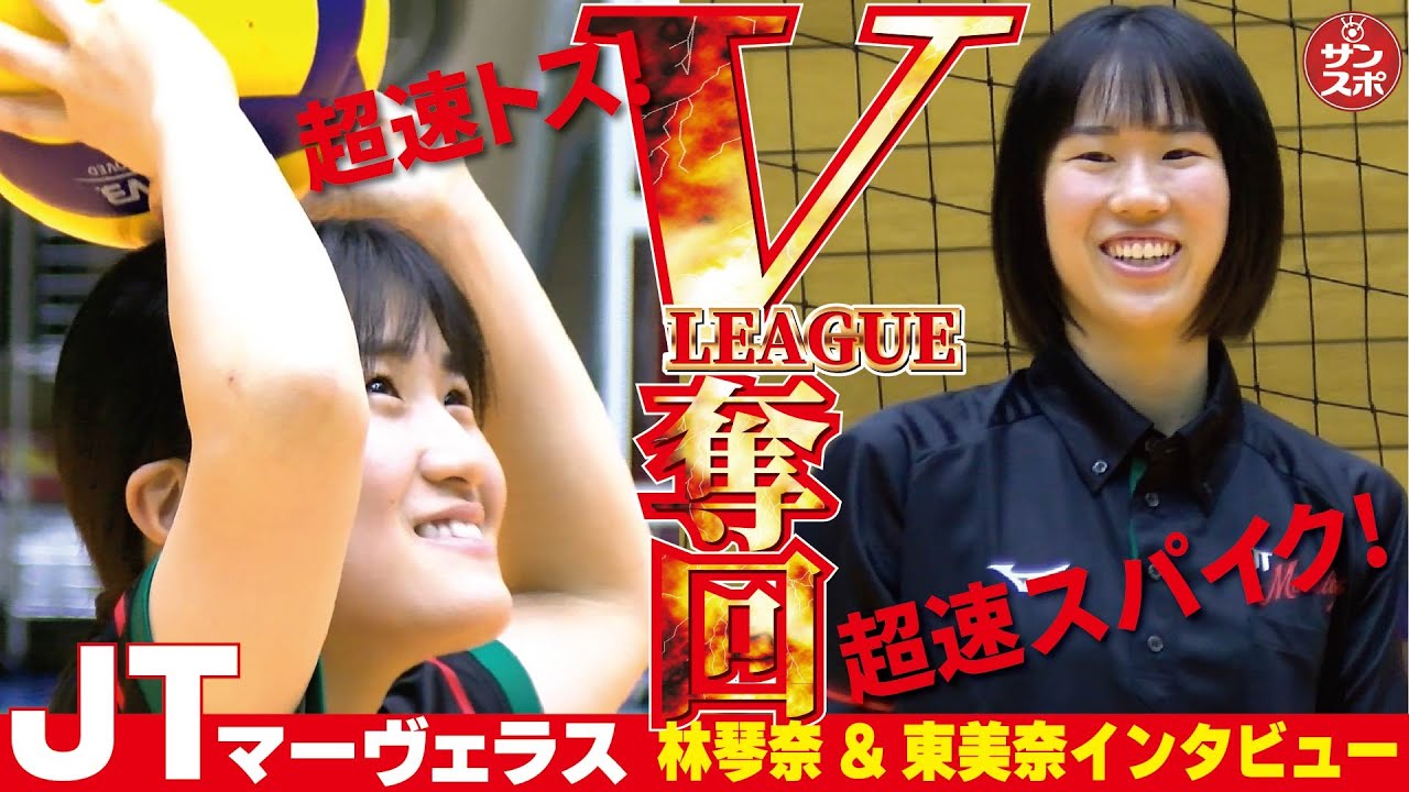 【超速スパイク&超速トス!】Vリーグ王者奪回へ!JTマーヴェラスのインタビュー第2弾は林と東です。