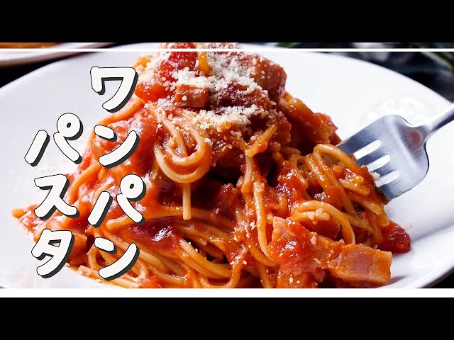 Bacon tomato pasta] Make with one bread ♪ Recommended for lunch