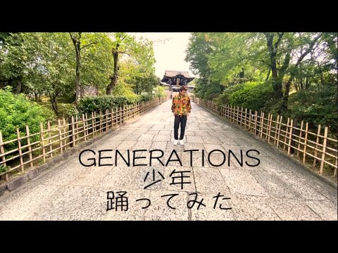 GENERATIONS 少年 踊ってみた