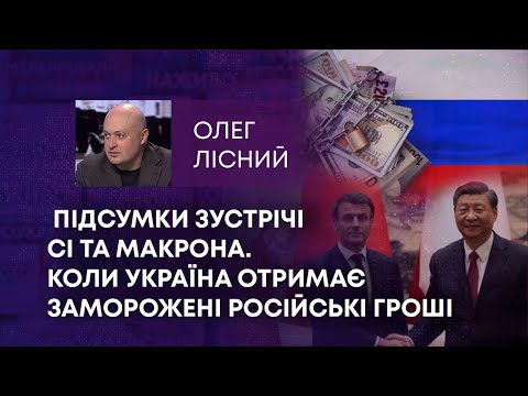 ПІДСУМКИ ЗУСТРІЧІ СІ ТА МАКРОНА, НОВІ СОЮЗНИКИ РФ ТА КОЛИ УКРАЇНА ОТРИМАЄ ЗАМОРОЖЕНІ РОСІЙСЬКІ ГРОШІ.