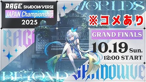 コメあり 【Grand Finals】RAGE Shadowverse Japan Championship 2025【Shadowverse: Worlds Beyond】】※ミラー許可済み