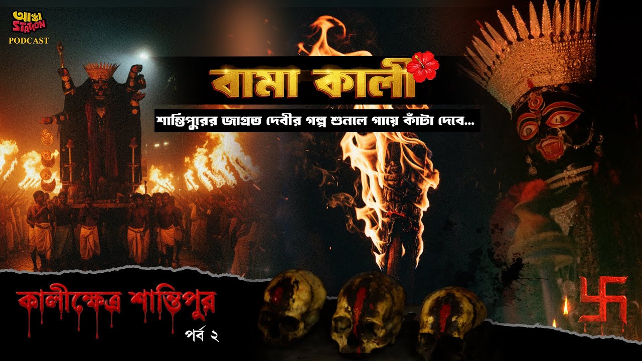 Bama Kali Shocking Secret | ১১ টি খুলি দিয়ে আজও দেবীর পুজো হয়। লুকিয়ে কোন রহস্য? | Adda Station