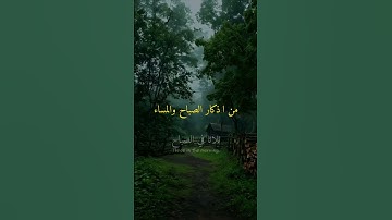 دعاء من اذكار الصباح والمساء #دعاء #اذكار_الصباح #اذكر_الله #اذكار #اذكار_المساء
