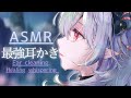 7【ASMR/耳かき】どこを掻かれてるか実感できる最強リアル耳かき/Ear cleaning/恋猫ちろる