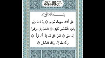 سورة النازعات ١٥-١٩