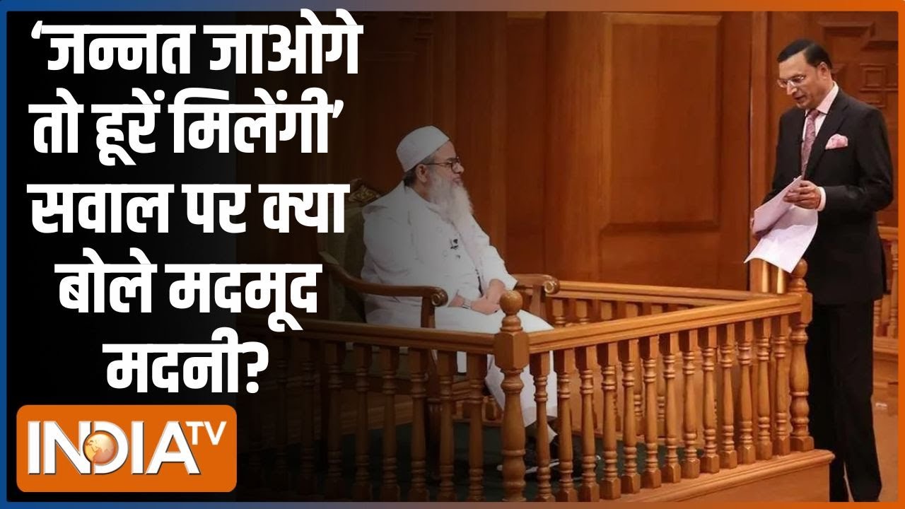 Maulana Mahmood Madani In Aap Ki Adalat: जन्नत जाओगे तो हूरें मिलेंगी सवाल पर क्या बोले महमूद मदनी?