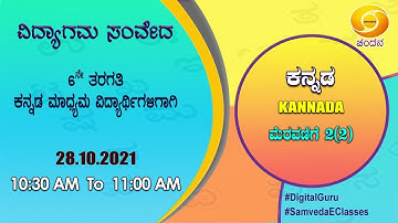 Samveda 2021-22 | Day-116 | 6th Class | Kannada First Language | 10:30AM | 28-10-2021 | DD Chandana