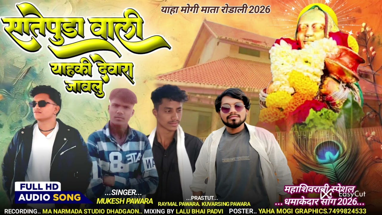 महाशिवरात्री रोडाली साते पुडा डगू मे देवारा जावूल,/New Devmogra mata Rodali 2026