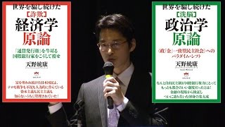 天野統康氏「世界を騙し続けた【詐欺 経済学】【洗脳 政治学】を越えて」出版記念講演ワールドフォーラム2016年5月