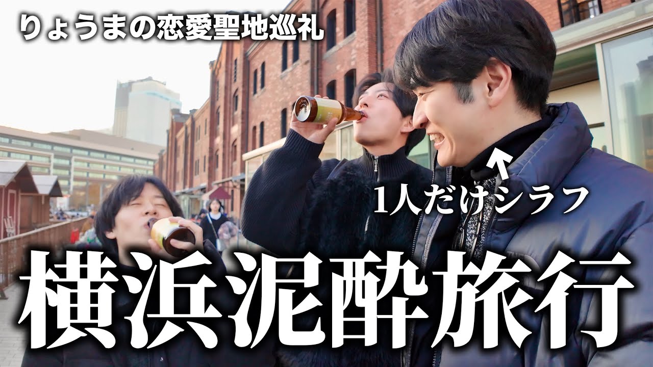 泥酔した状態で旅行を始めてみたin横浜