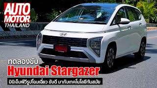 ทดลองขับ Hyundai Stargazer มินิเอ็มพีวีรูปโฉมเฉี่ยว ขับดี มากับเทคโนโลยีทันสมัย