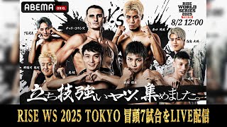 【🔴フルで見るならアベマで】RISE WORLD SERIES 2025 TOKYO OPF含めた冒頭7試合をLIVE配信